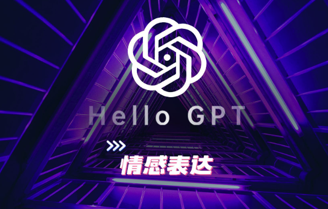 Hello GPT——智能对话新时代的开端